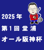2025年堂浦オール阪神杯